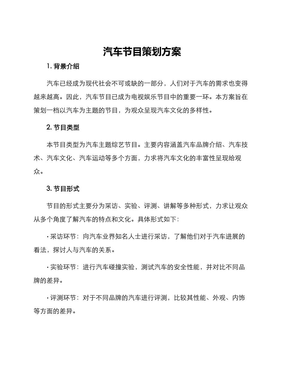 汽车节目策划方案_第1页