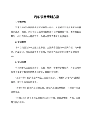 汽车节目策划方案