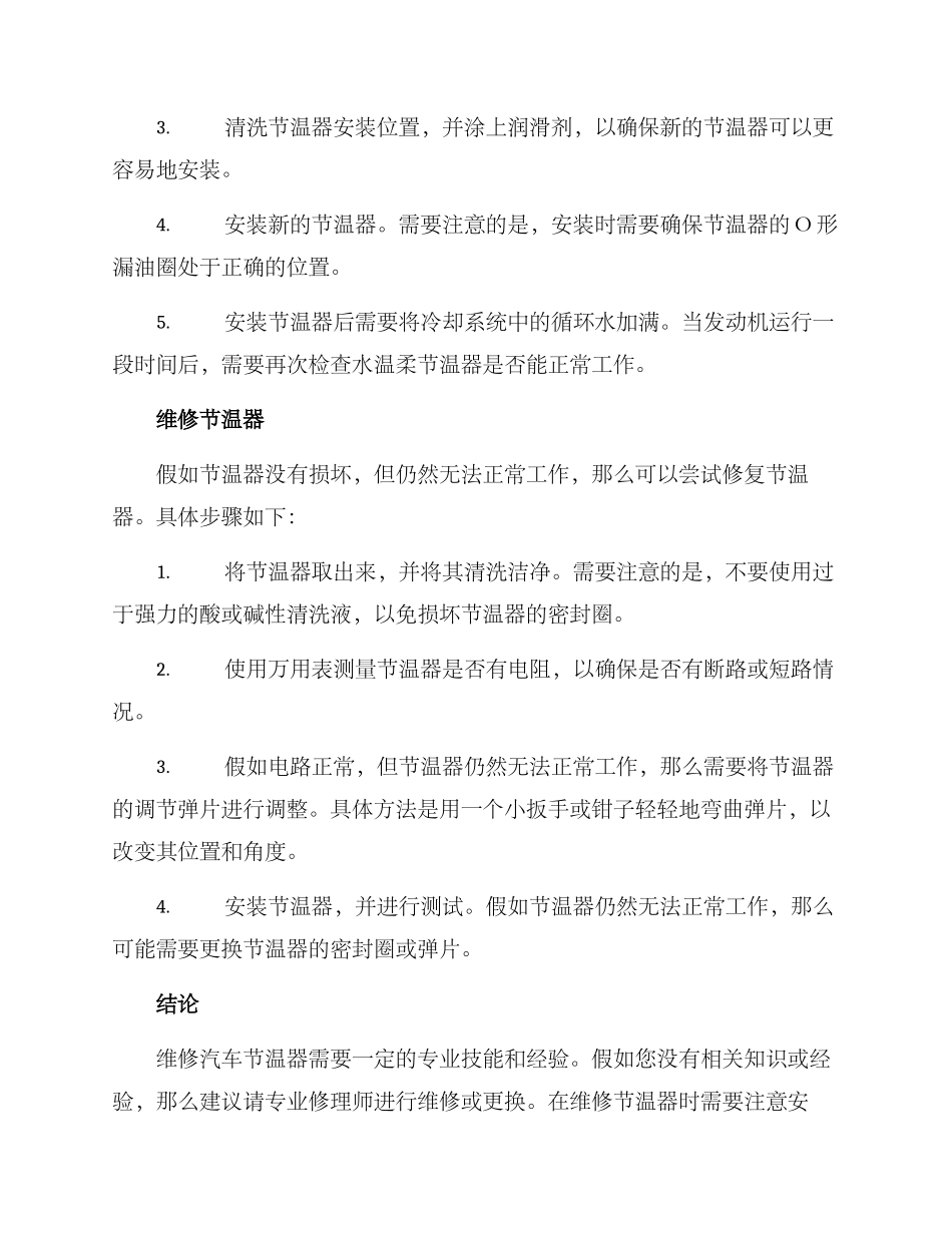 汽车节温器维修方案_第2页