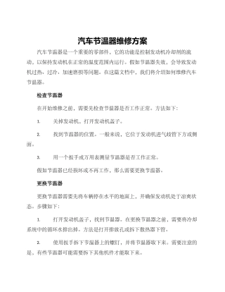 汽车节温器维修方案