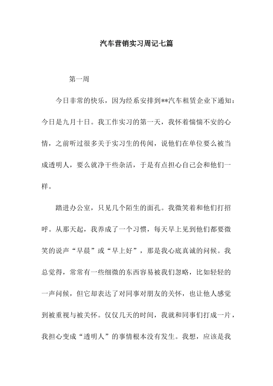 汽车营销实习周记七篇_第1页