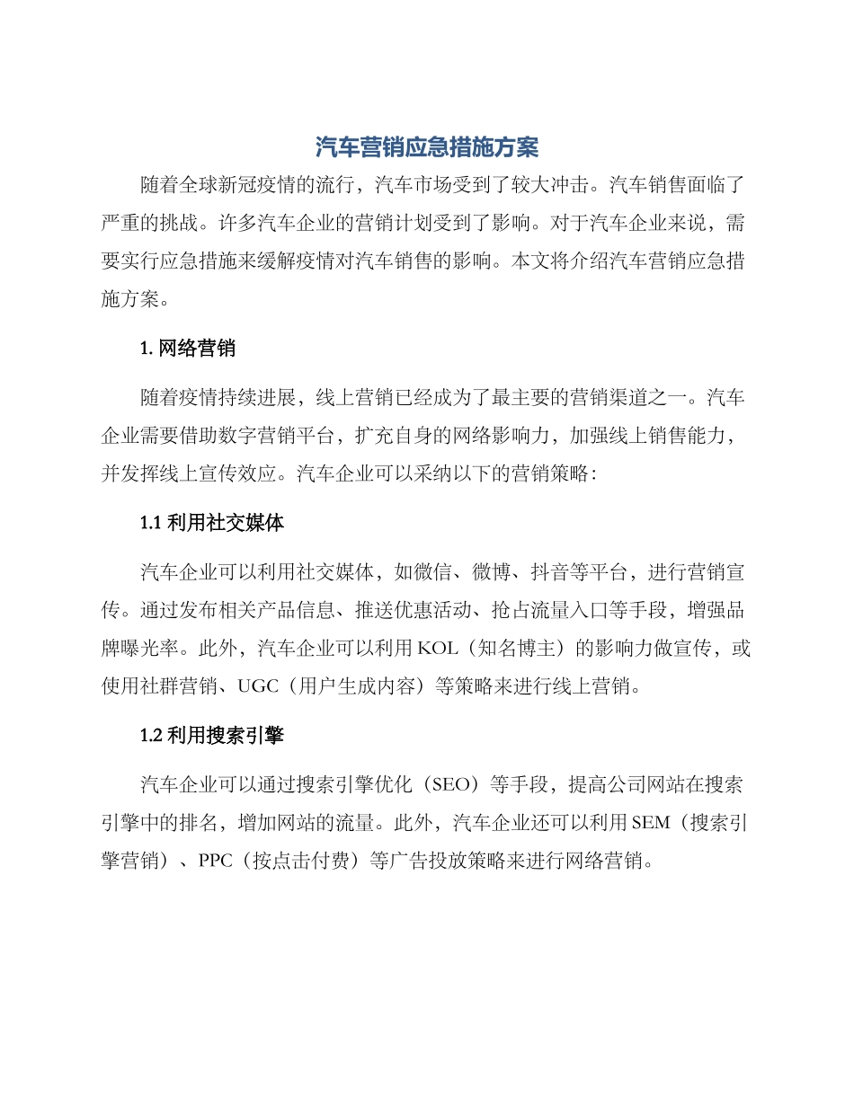 汽车营销应急措施方案_第1页