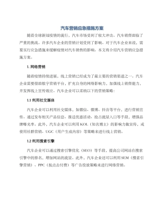 汽车营销应急措施方案