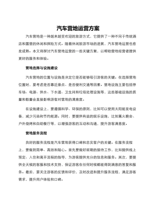 汽车营地运营方案