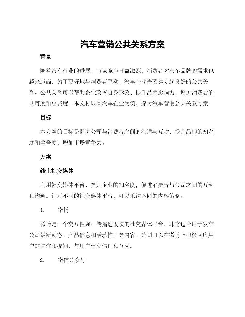 汽车营销公共关系方案_第1页