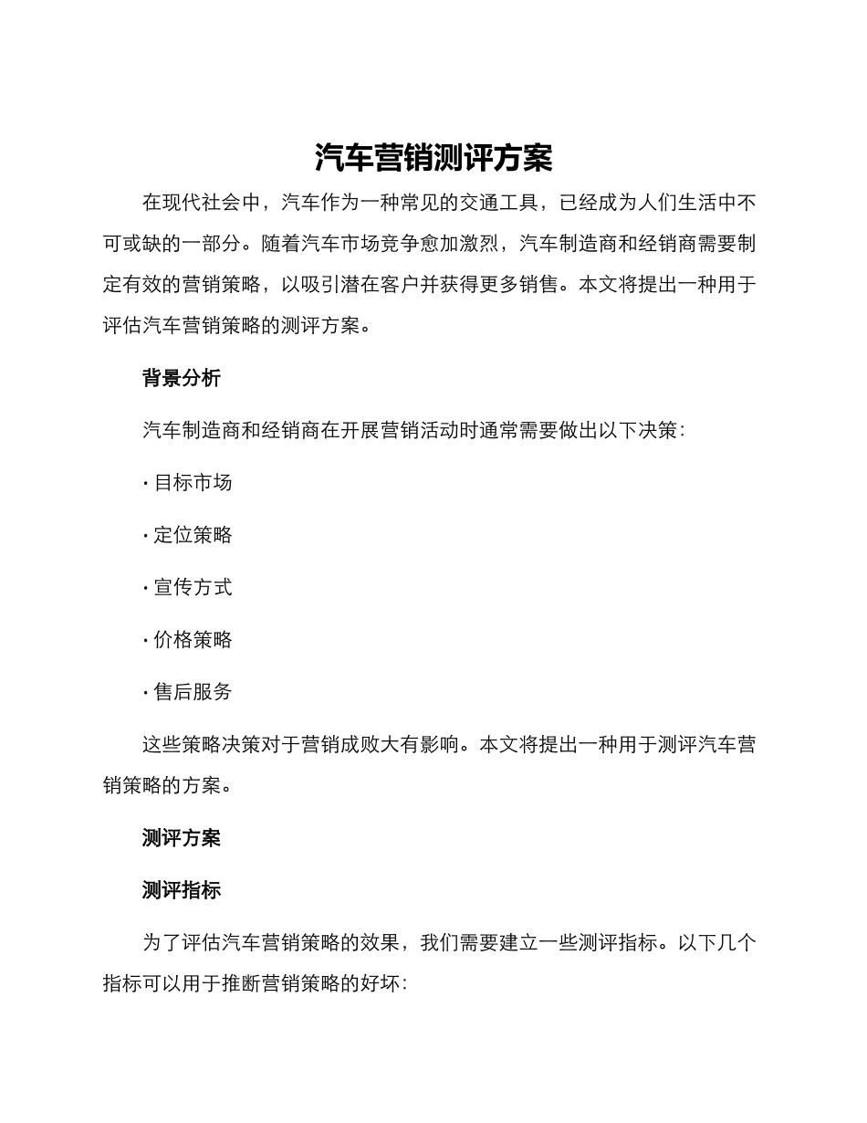 汽车营销测评方案_第1页