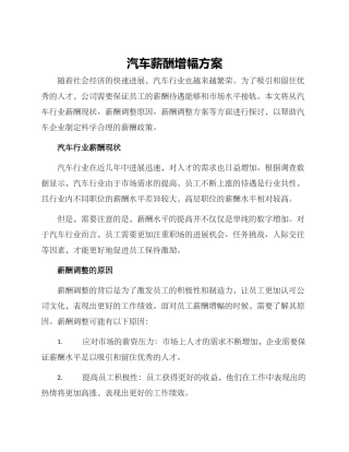 汽车薪酬增幅方案