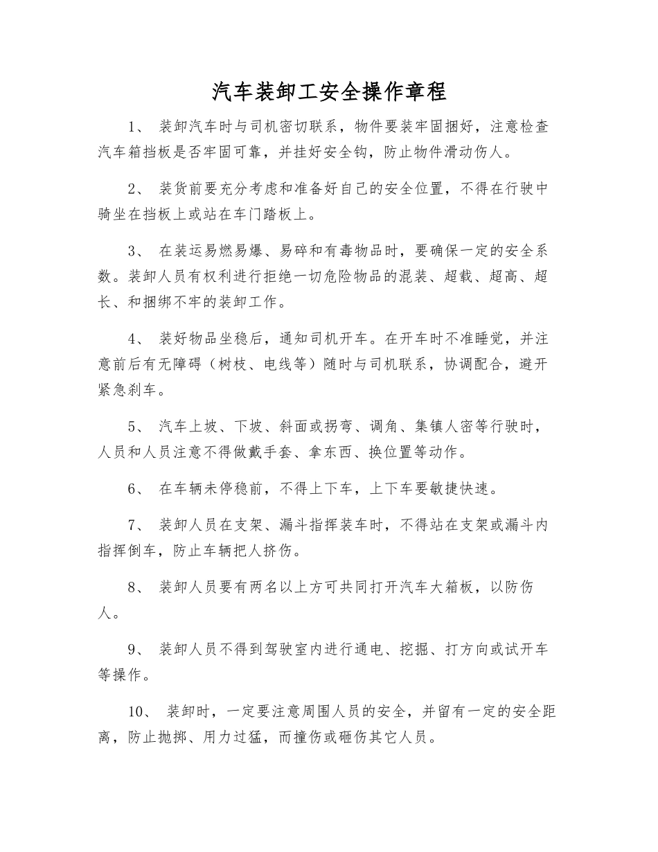 汽车装卸工安全操作规程_第1页