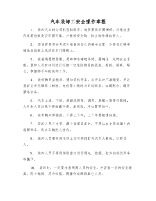 汽车装卸工安全操作规程