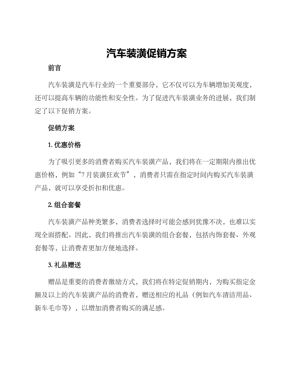 汽车装潢促销方案_第1页