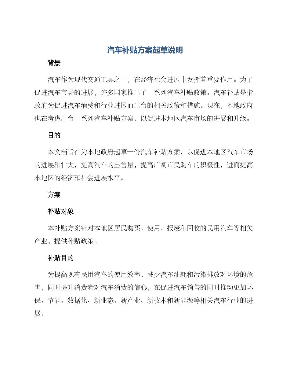 汽车补贴方案起草说明_第1页
