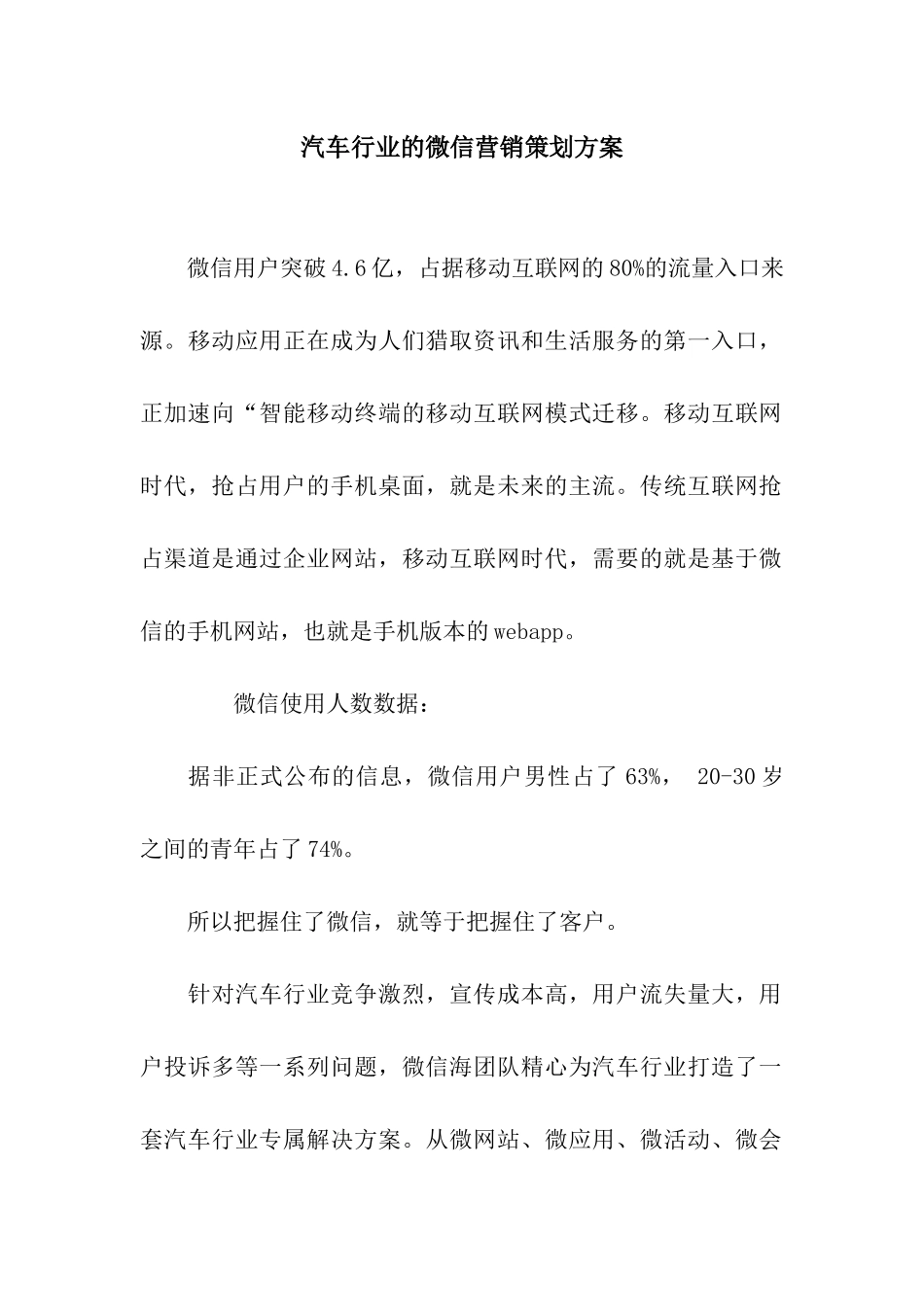 汽车行业的微信营销策划方案_第1页