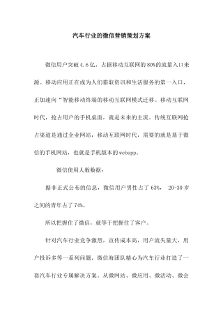 汽车行业的微信营销策划方案