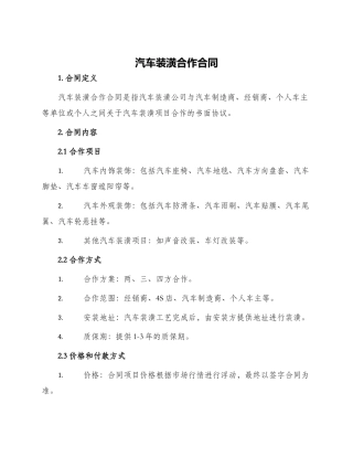 汽车装潢合作合同