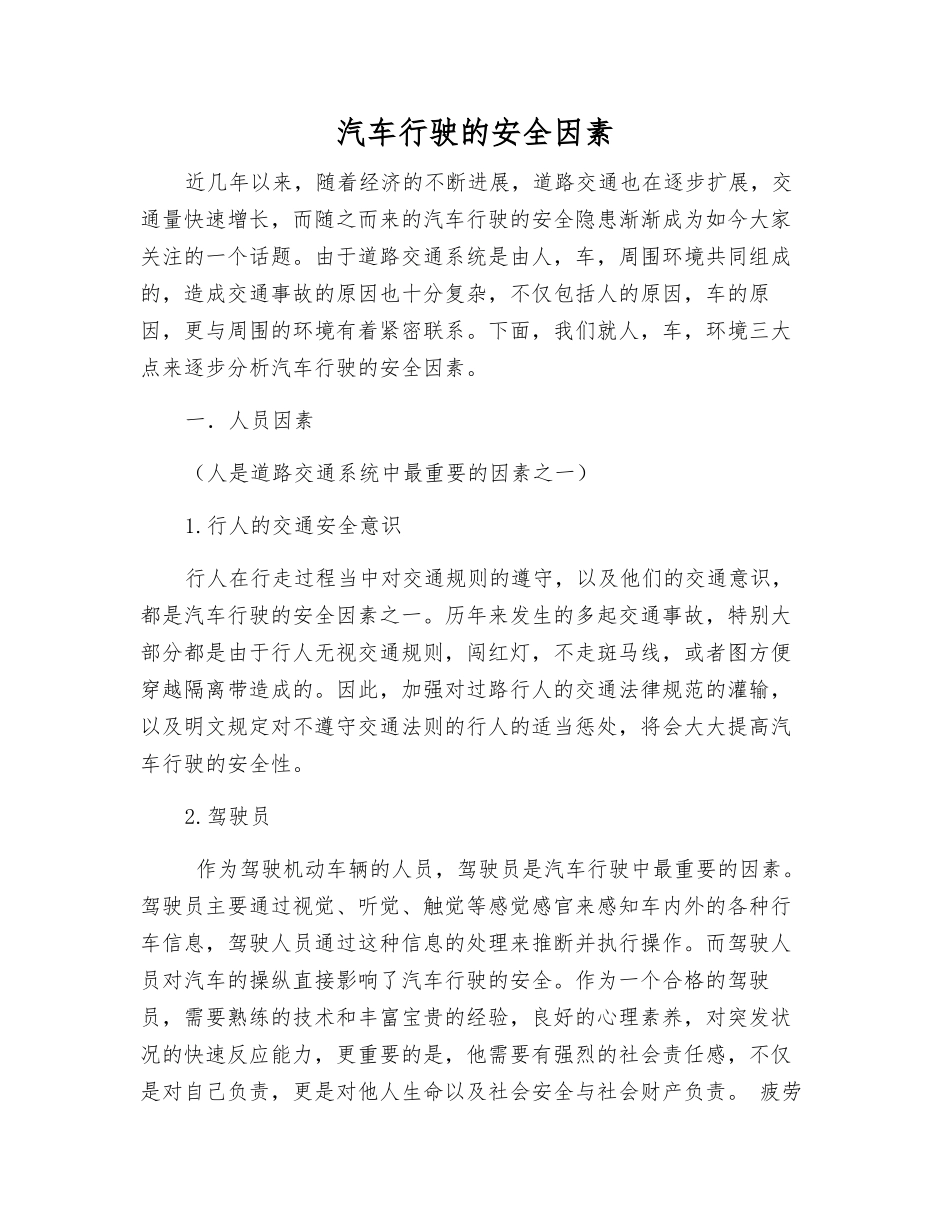 汽车行驶的安全因素_第1页