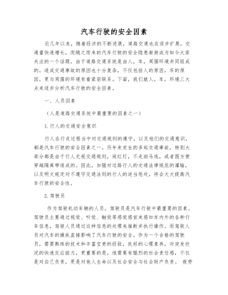 汽车行驶的安全因素