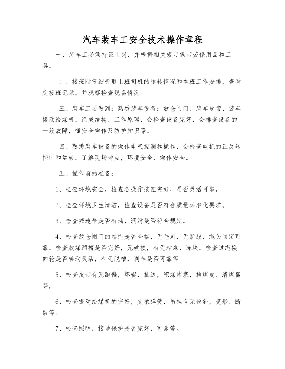 汽车装车工安全技术操作规程_第1页
