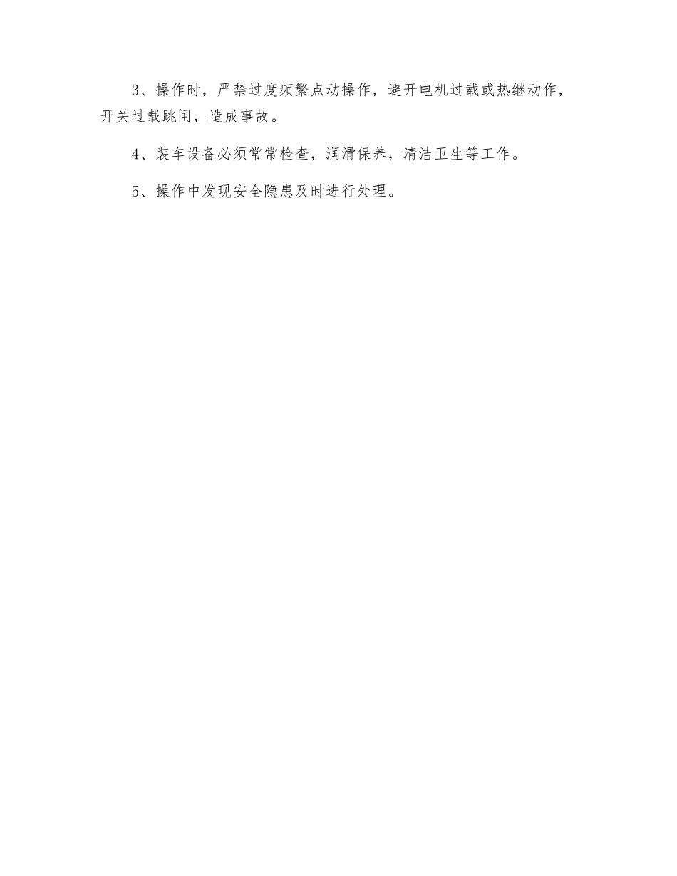 汽车装车工安全技术操作规程_第3页