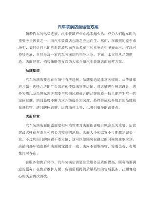 汽车装潢店面运营方案