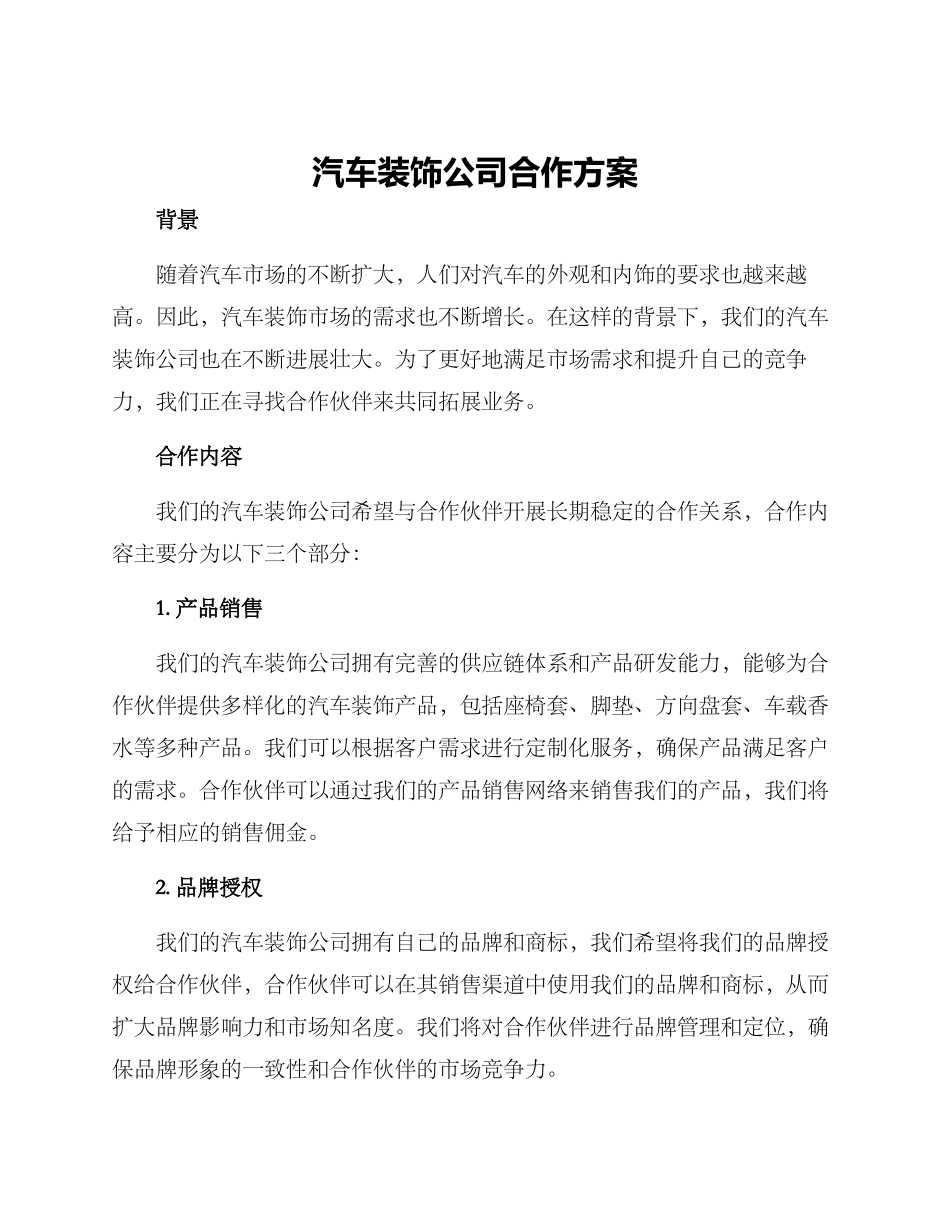 汽车装饰公司合作方案_第1页