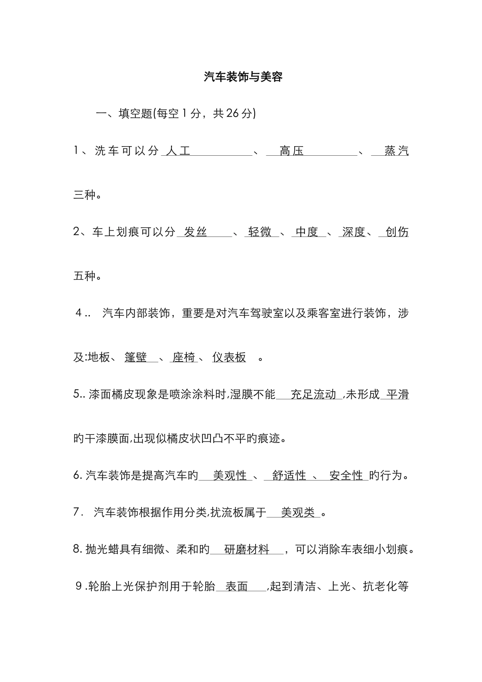 汽车装饰与美容复习及答案1_第1页
