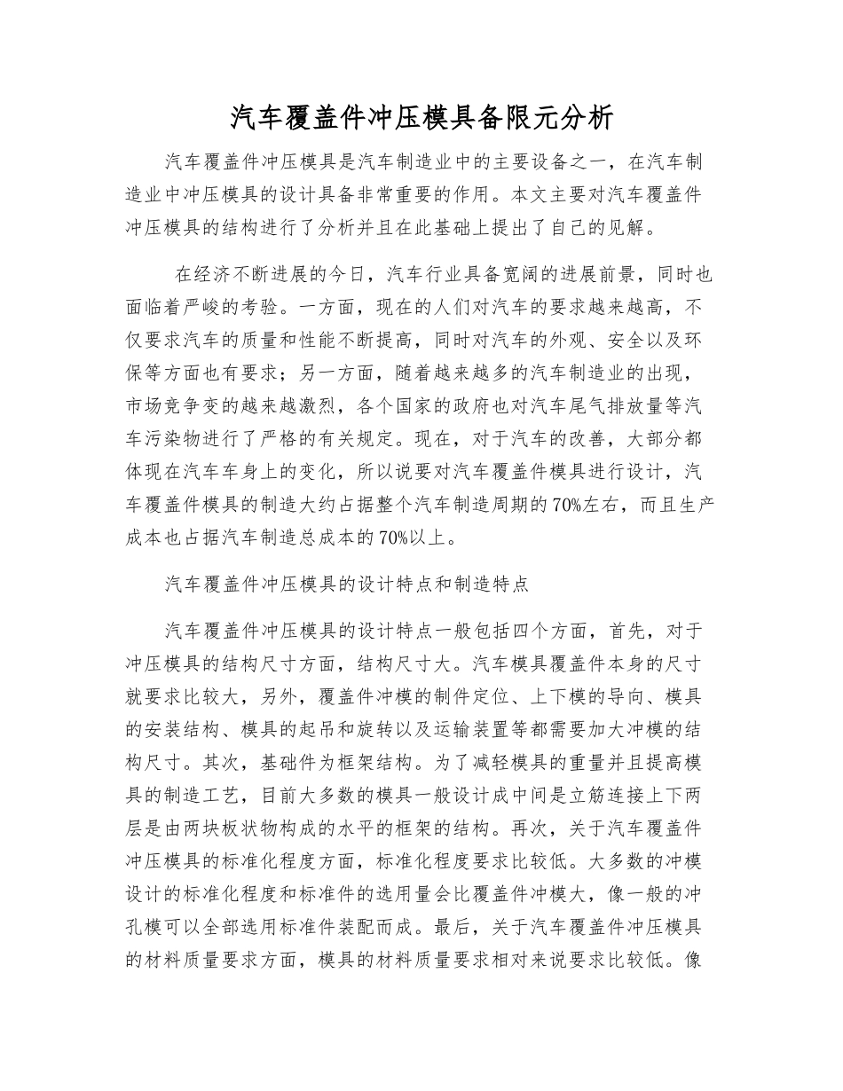 汽车覆盖件冲压模具有限元分析_第1页