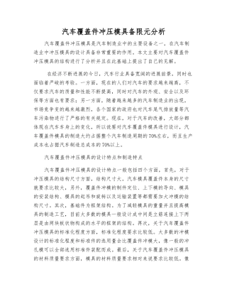 汽车覆盖件冲压模具有限元分析
