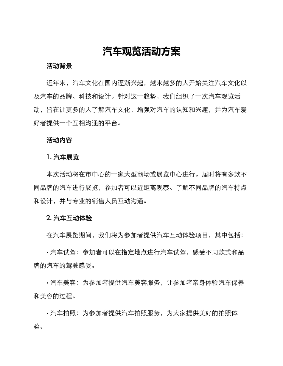 汽车观览活动方案_第1页