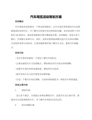汽车观览活动策划方案