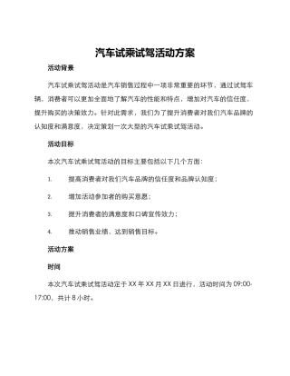 汽车试乘试驾活动方案