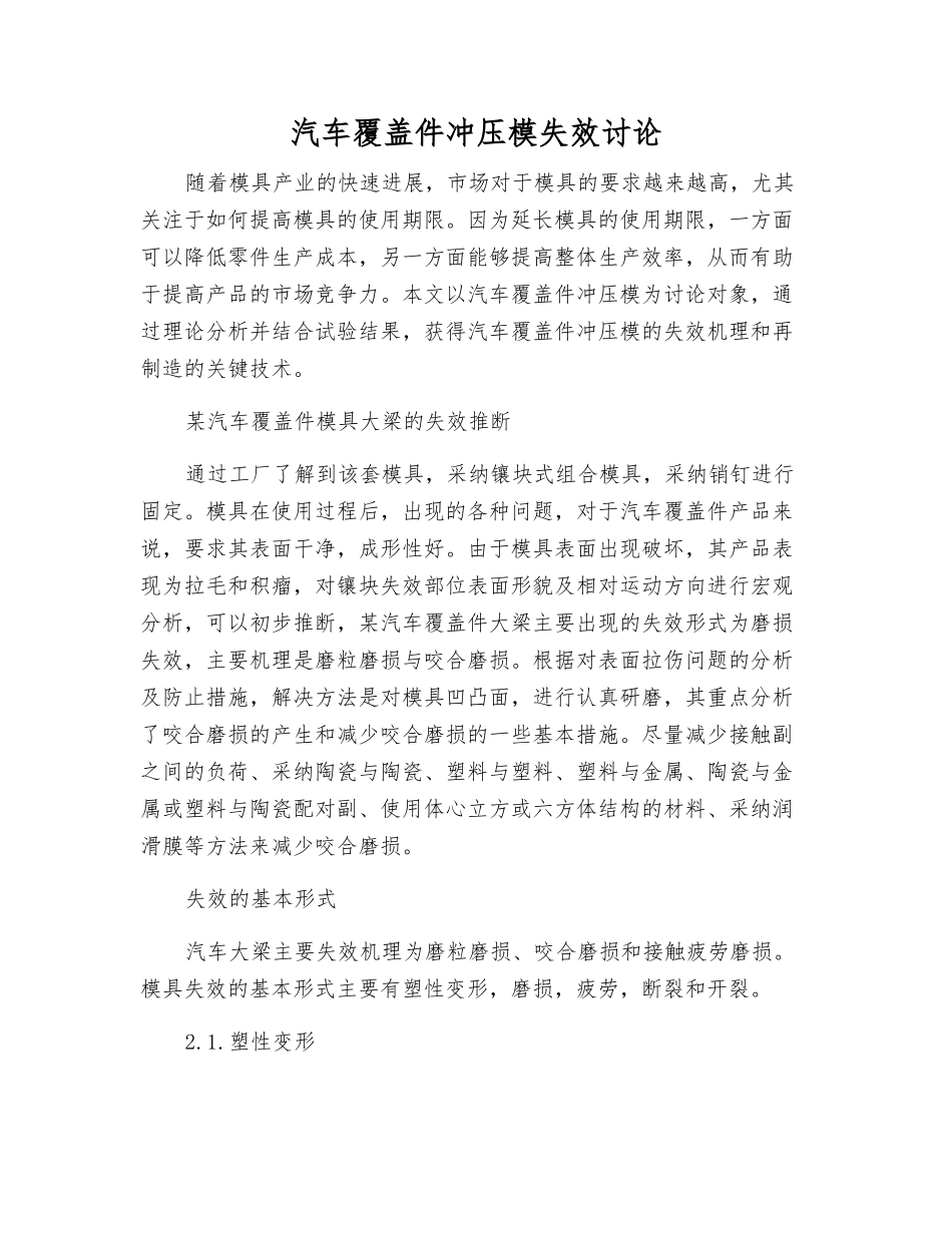 汽车覆盖件冲压模失效研究_第1页