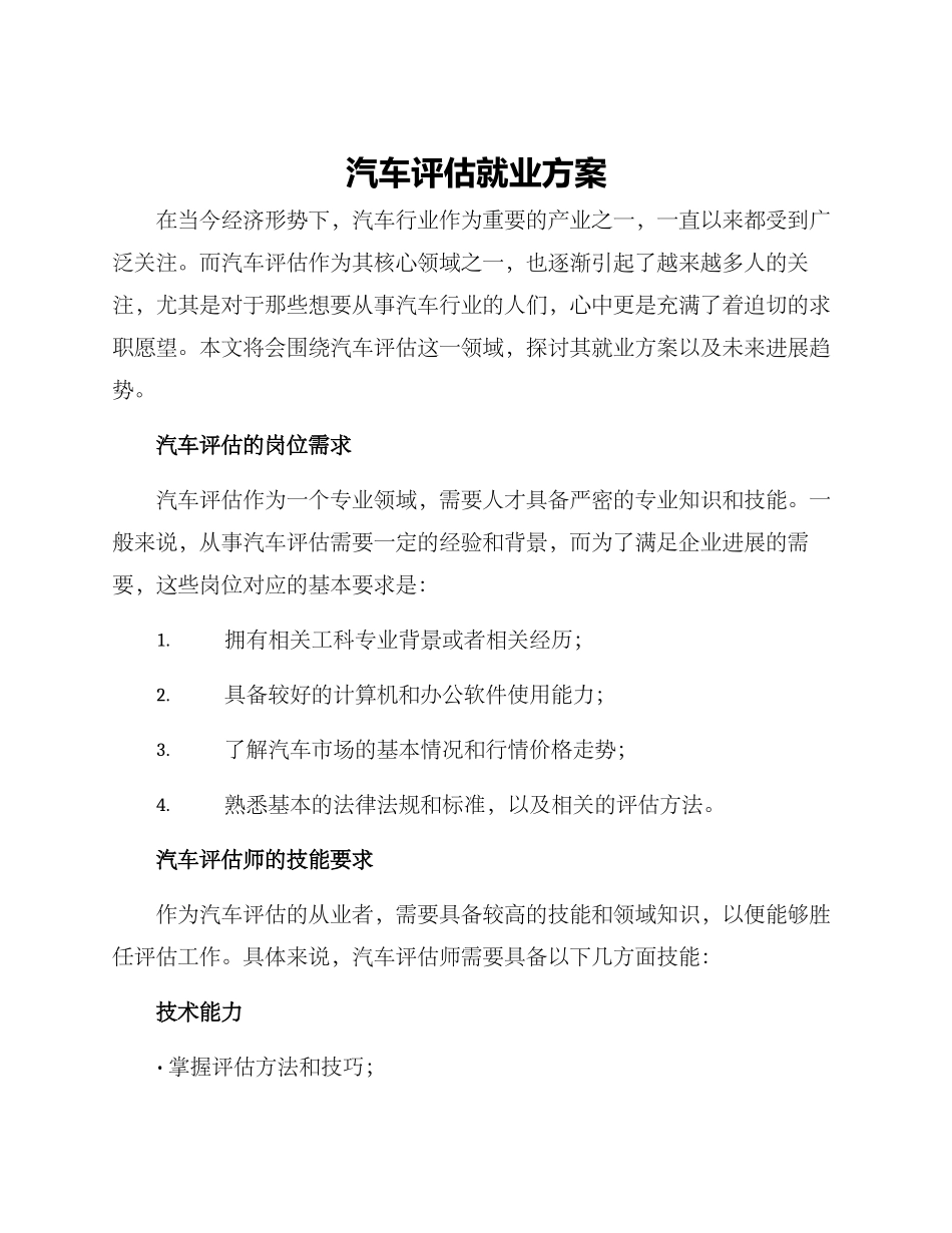 汽车评估就业方案_第1页