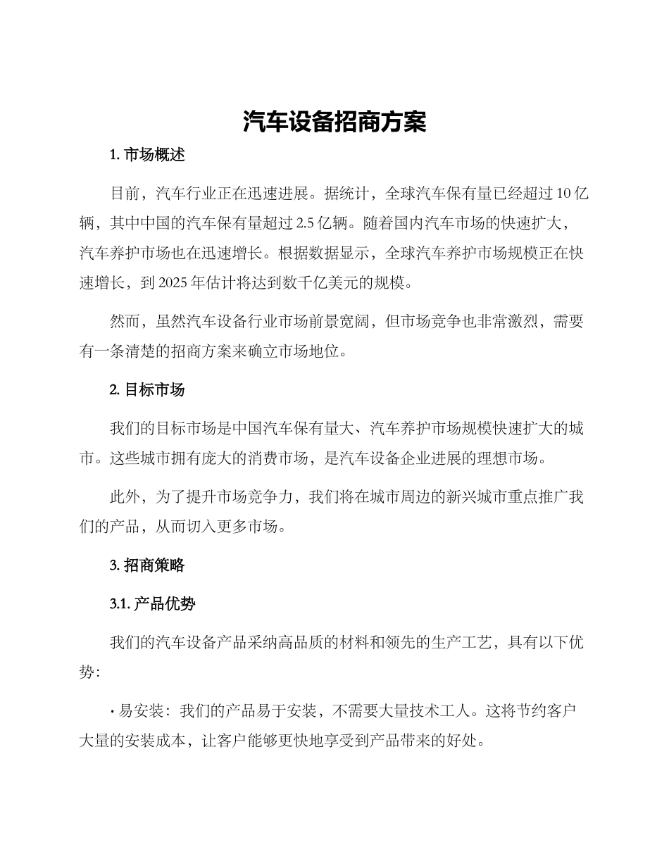 汽车设备招商方案_第1页