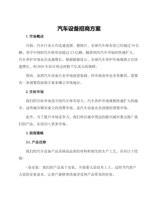 汽车设备招商方案