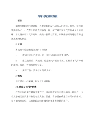 汽车论坛策划方案
