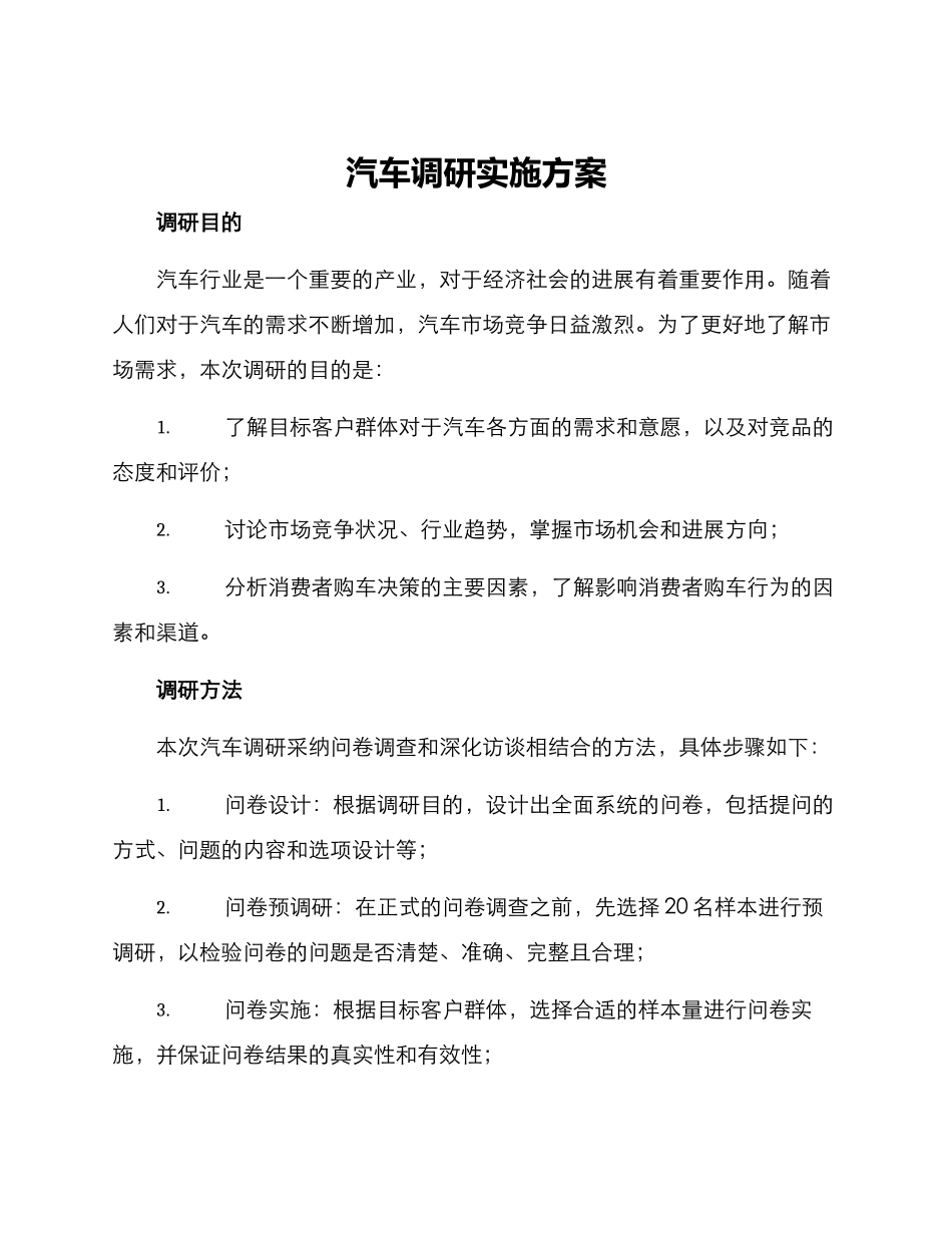 汽车调研实施方案_第1页