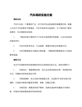 汽车调研实施方案