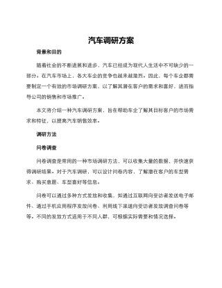 汽车调研方案