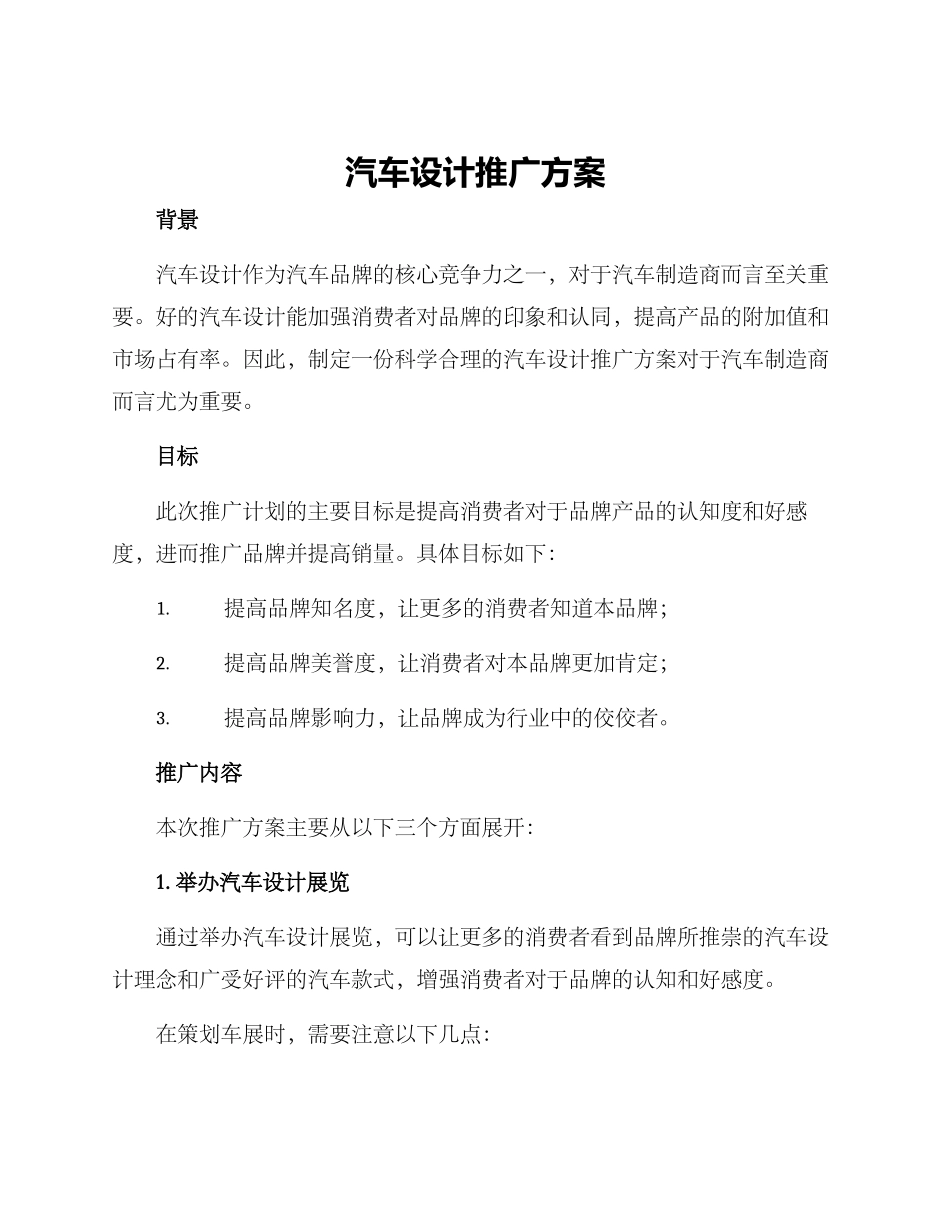 汽车设计推广方案_第1页
