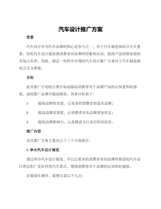 汽车设计推广方案