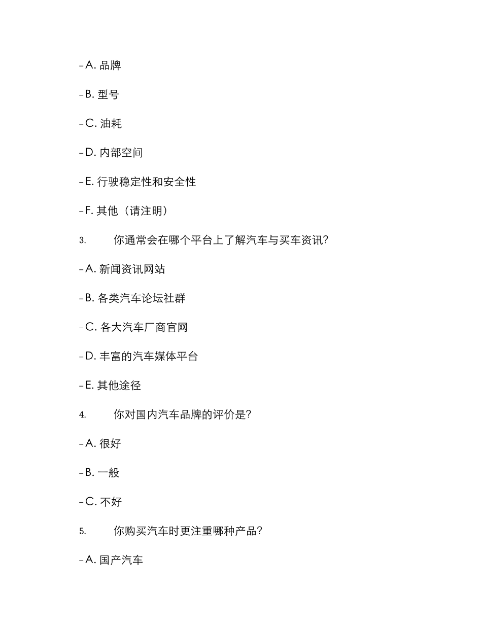 汽车调查方案_第3页