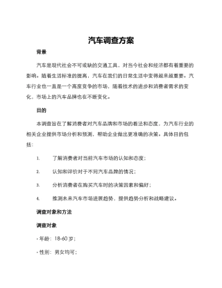汽车调查方案