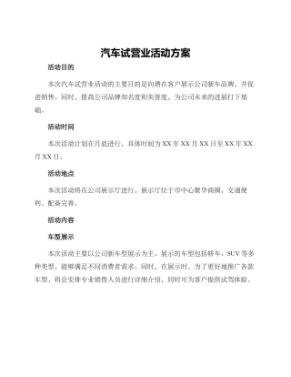 汽车试营业活动方案