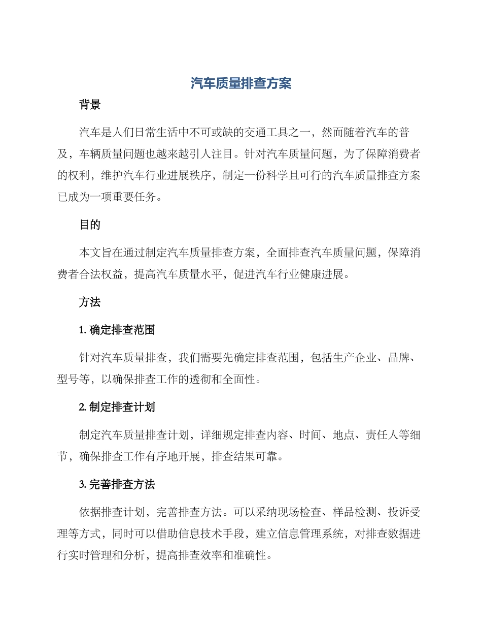 汽车质量排查方案_第1页