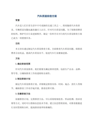 汽车质量排查方案