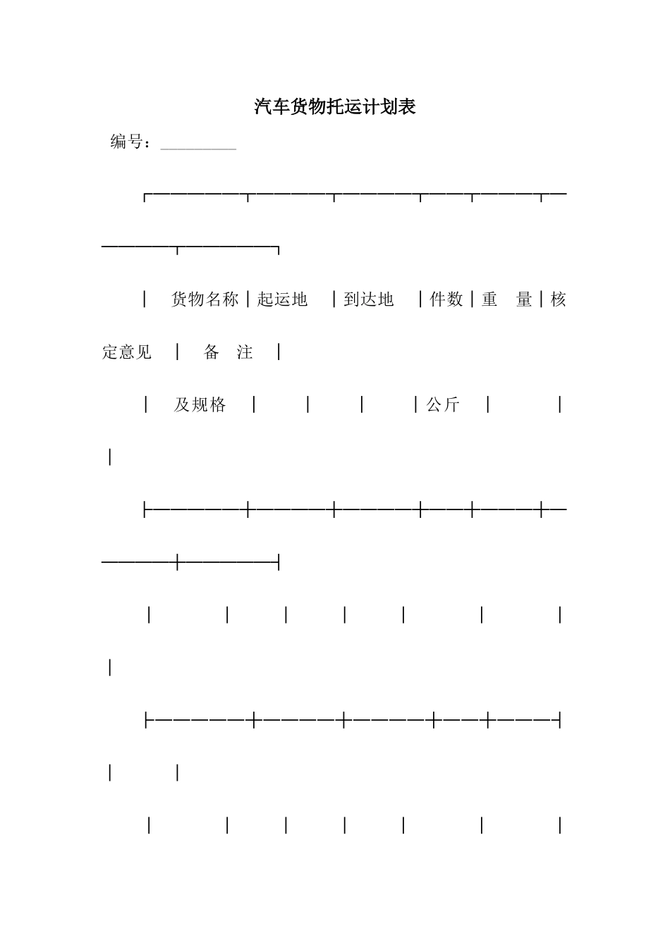 汽车货物托运计划表_第1页