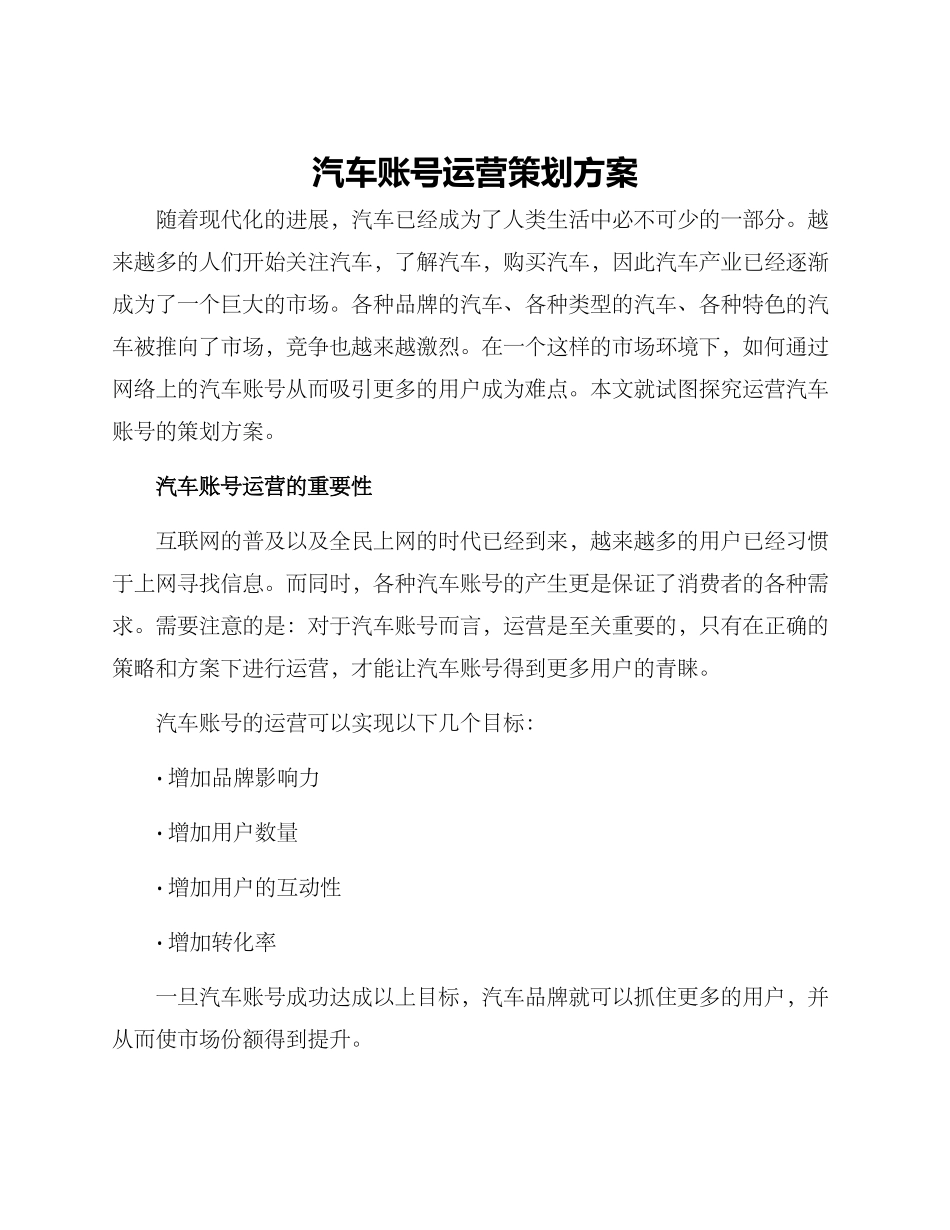 汽车账号运营策划方案_第1页
