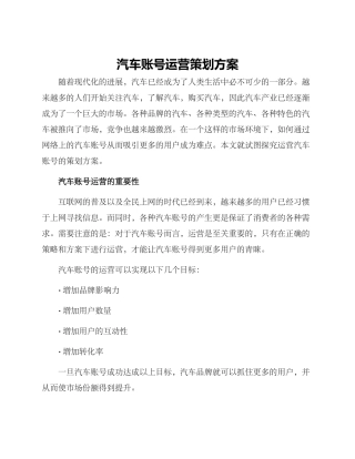 汽车账号运营策划方案