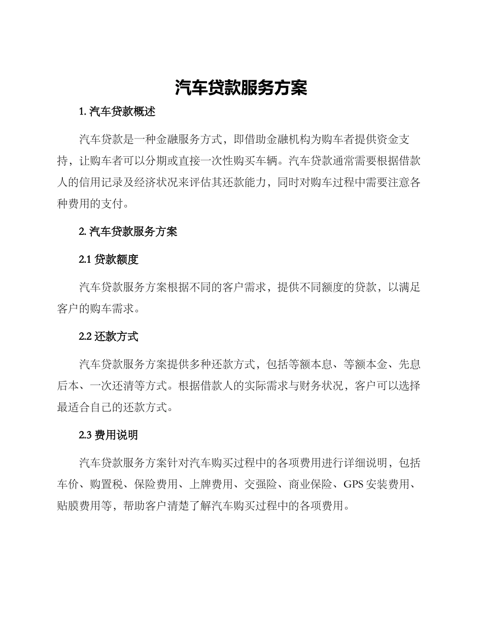 汽车贷款服务方案_第1页