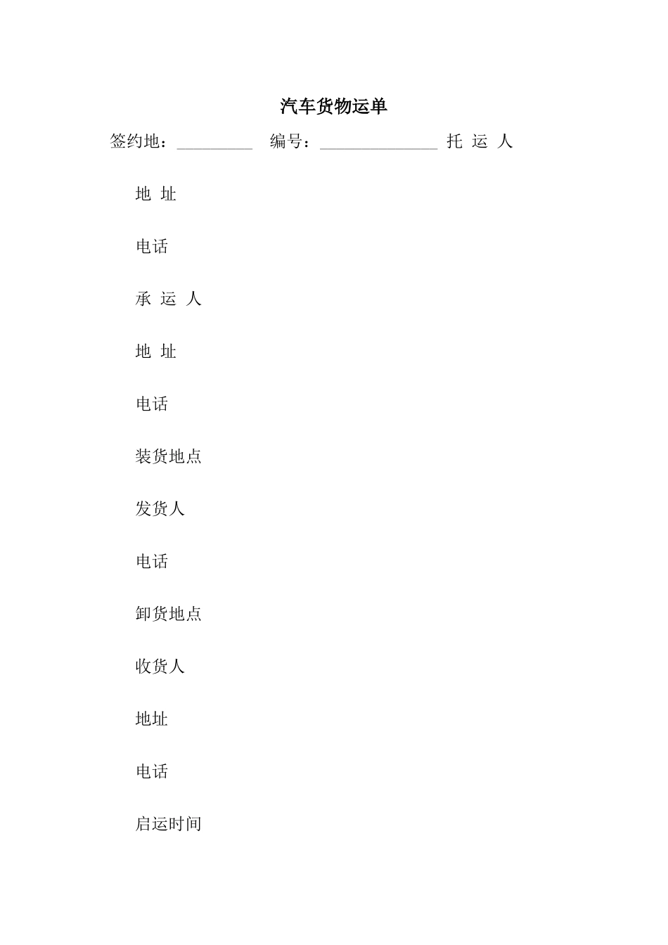 汽车货物运单-2_第1页